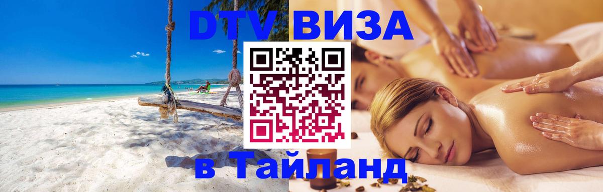 Visa ДТВ Тайланд помощь Сана 