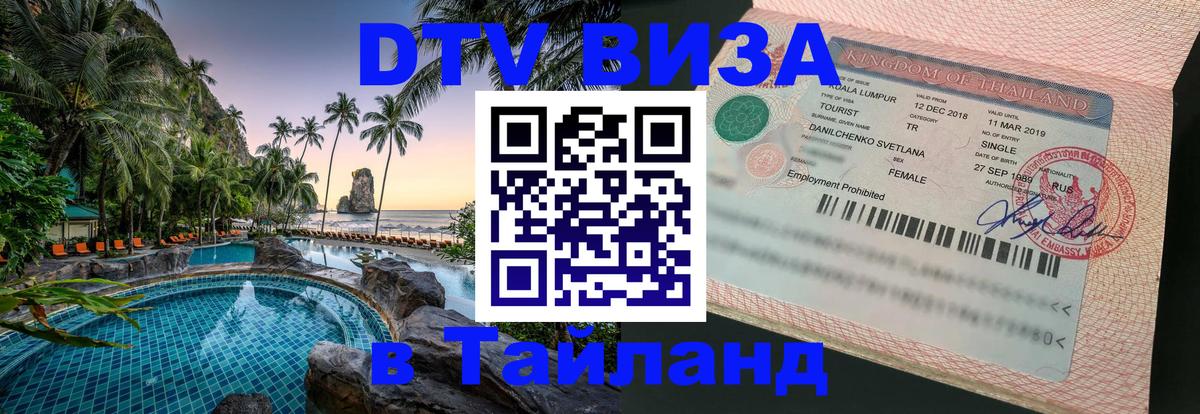 Сколько стоит виза DTV в Тайланд 